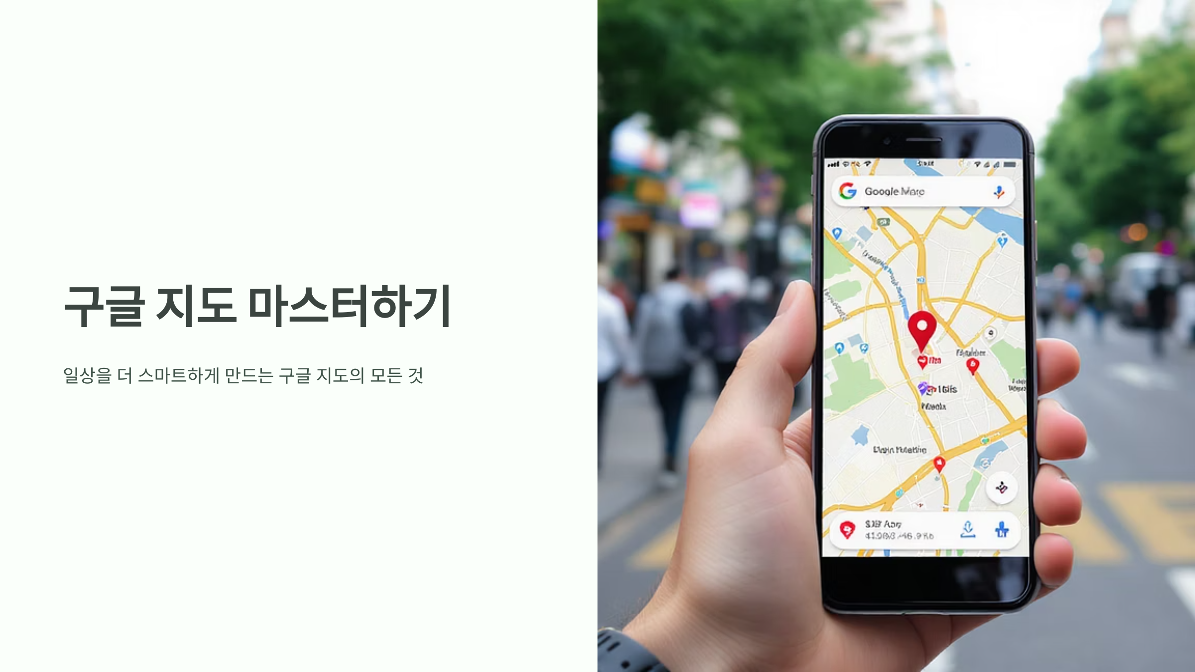 구글지도 활용법과 숨은 기능들