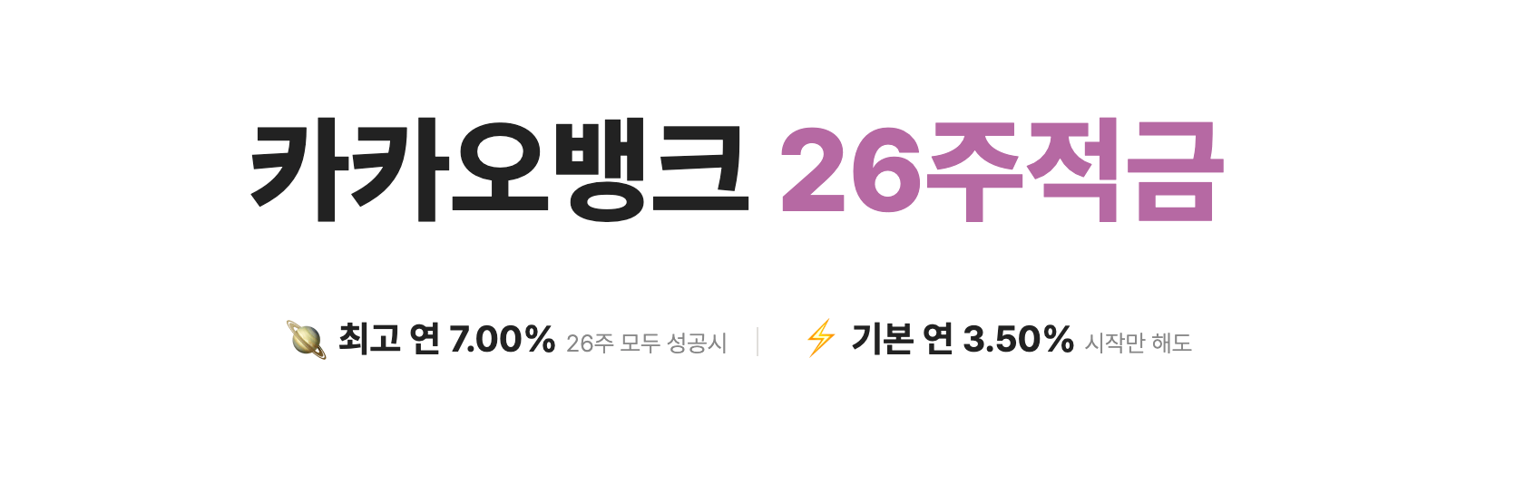 카카오뱅크&#44; 토스뱅크&#44; 굴비적금&#44; 26주적금&#44; 고금리적금