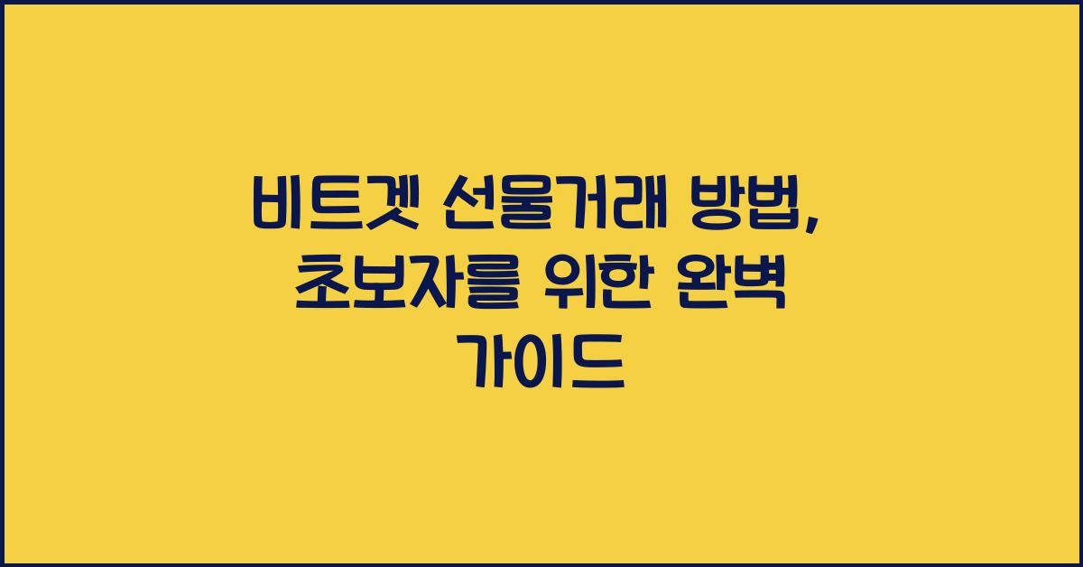 비트겟 선물거래 방법