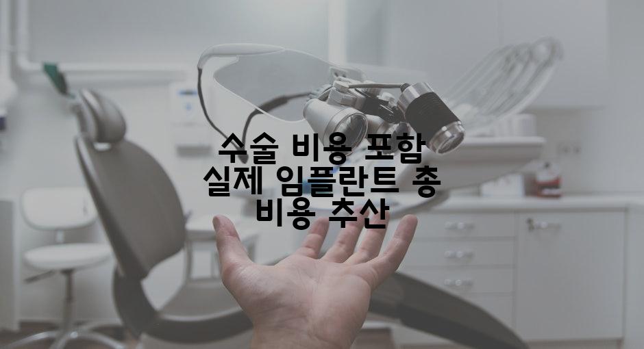 수술 비용 포함 실제 임플란트 총 비용 추산