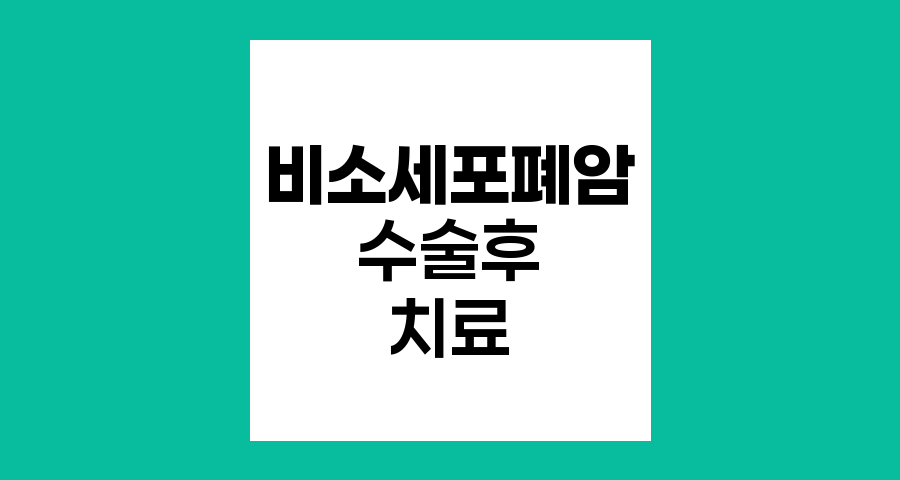 비소세포폐암 수술 후 치료 옵션