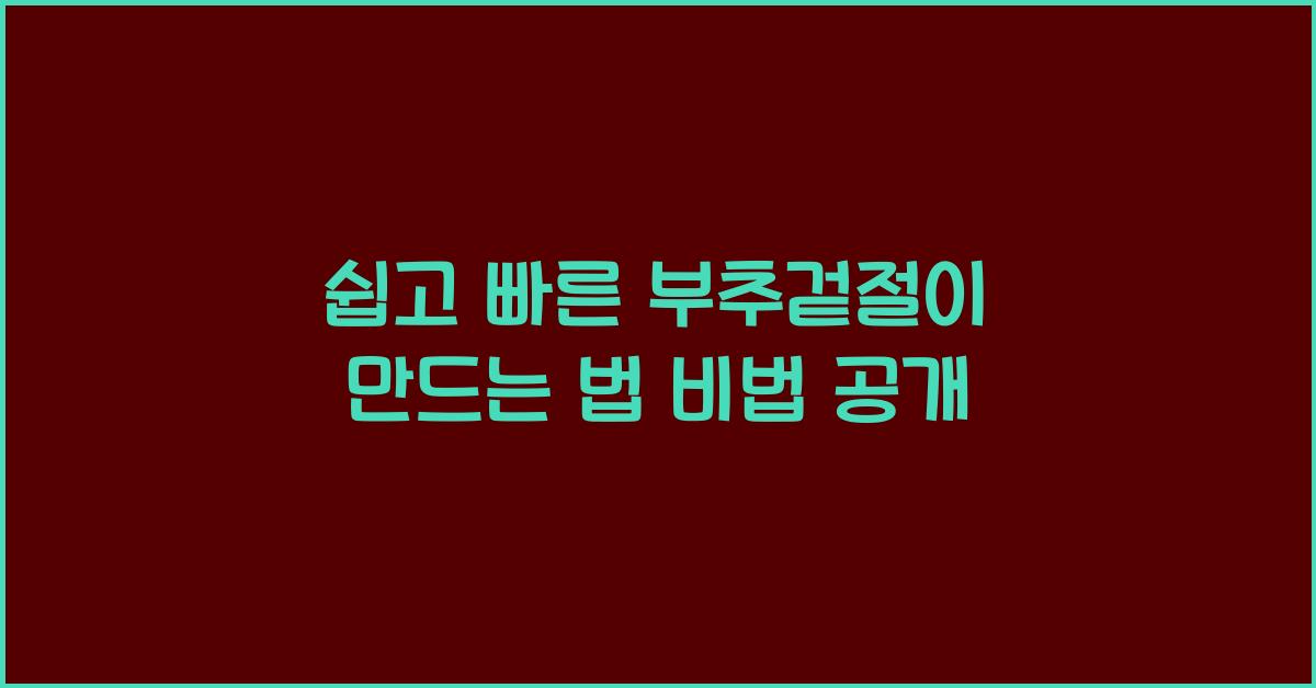 부추겉절이 만드는 법