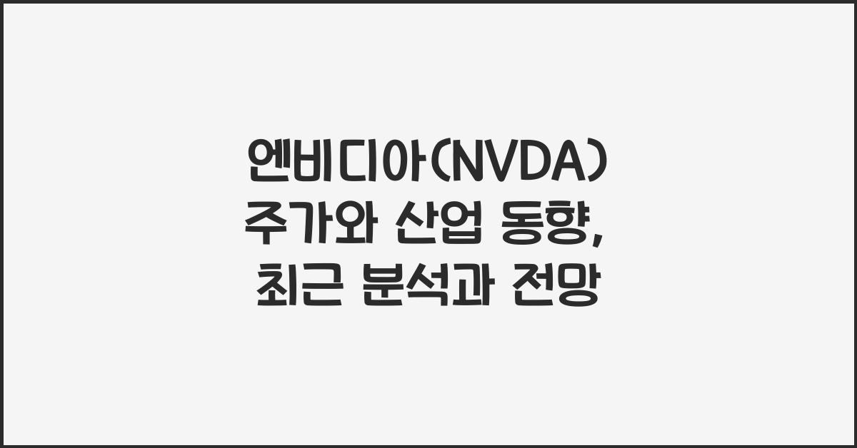 엔비디아(NVDA) 주가와 산업 동향