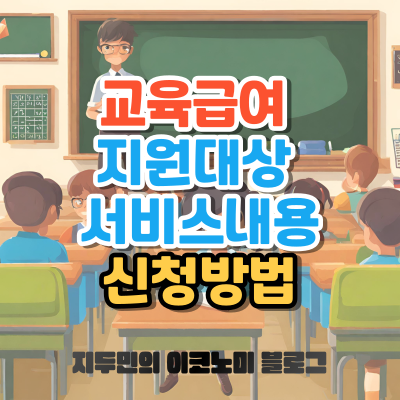 교육급여 지원대상 서비스내용 신청방법