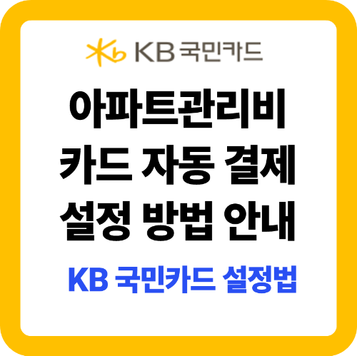 아파트 관리비 KB 국민카드 자동 결제 납부 설정 방법