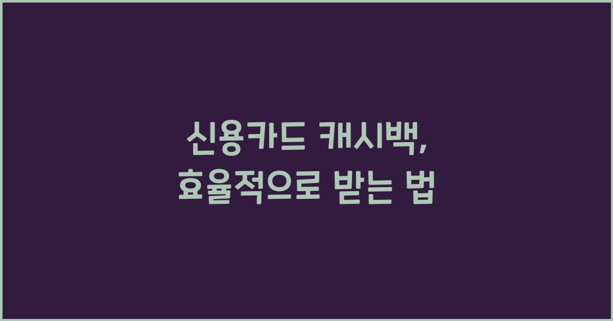 신용카드 캐시백