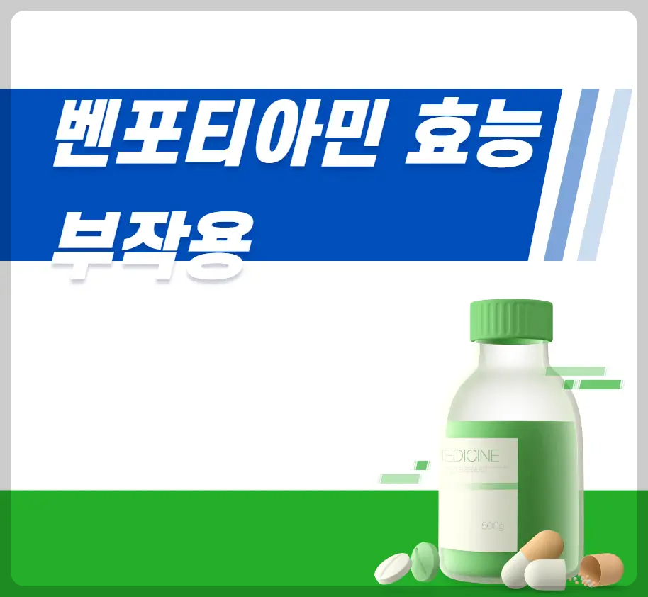 벤포티아민 효능