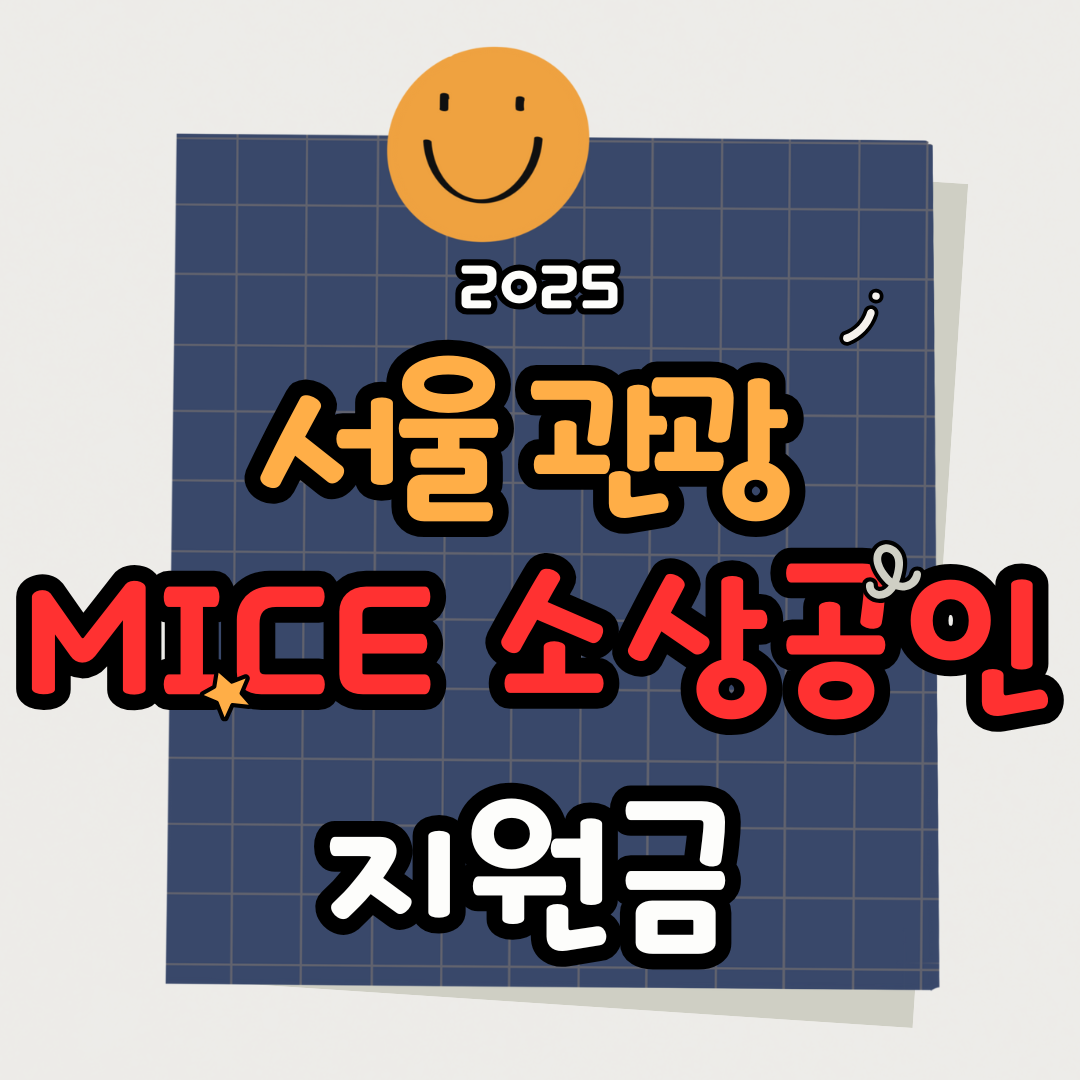 2025 서울 MICE 소상공인 지원금 신청방법 총정리