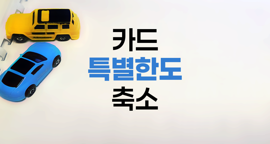 카드 특별한도 축소와 자동차 구매 전략