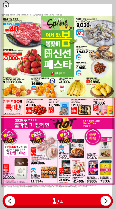 롯데마트 전단광고