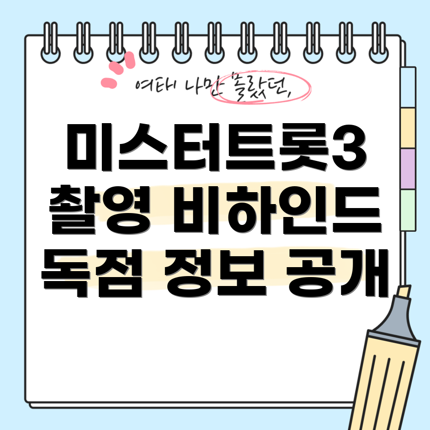 미스터트롯3 촬영