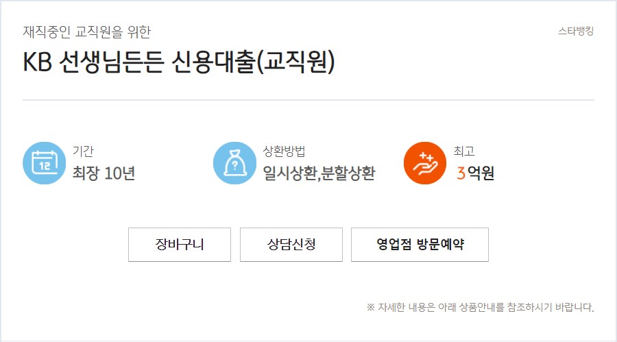 KB 선생님든든 신용대출(교직원)