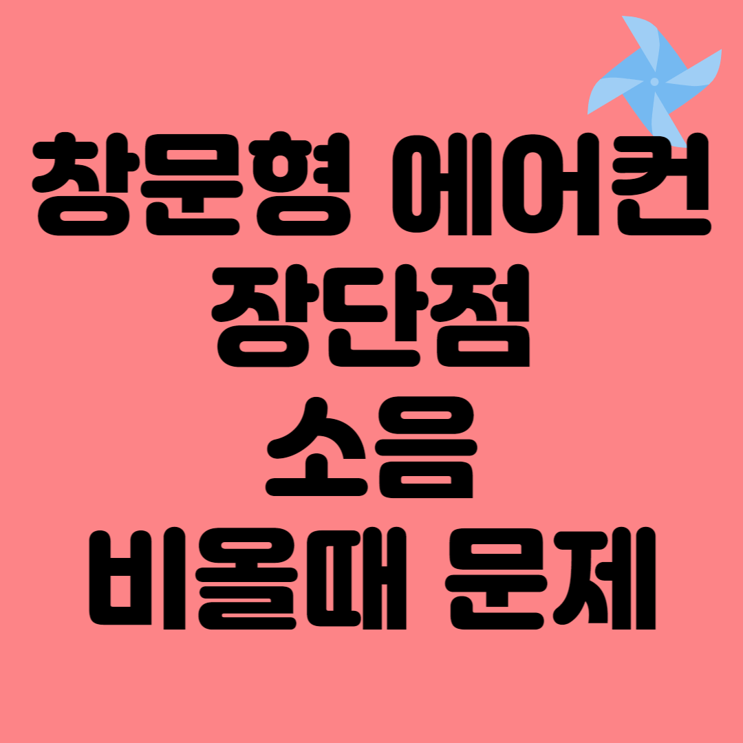 창문형에어컨장단점소음비올때