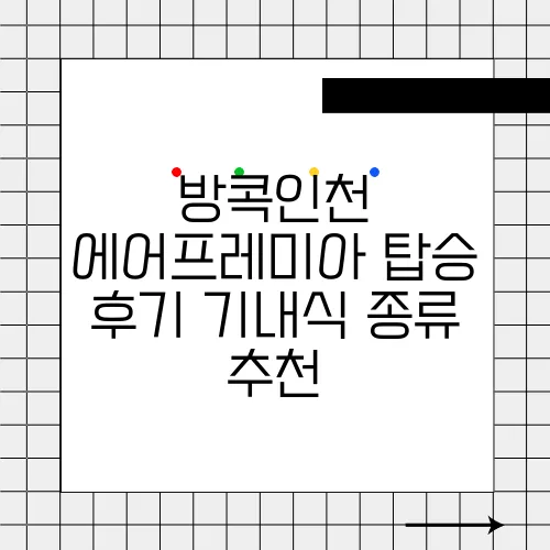 방콕인천 에어프레미아 탑승 후기 기내식 종류 추천