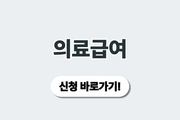 의료급여 사진