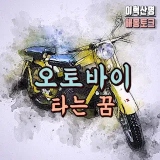 오토바이-자전거-스쿠터-타는-운전하는-꿈-해몽