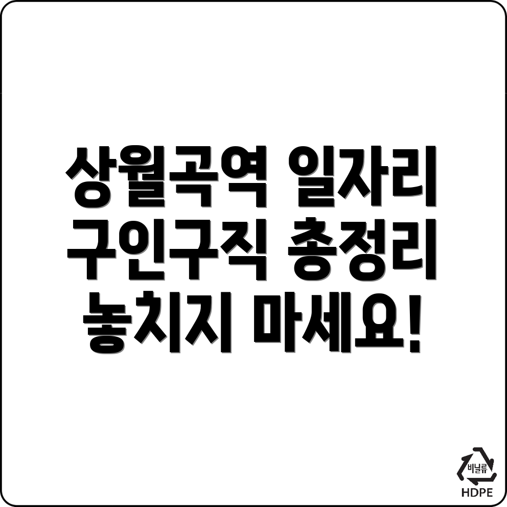 상월곡역 일자리