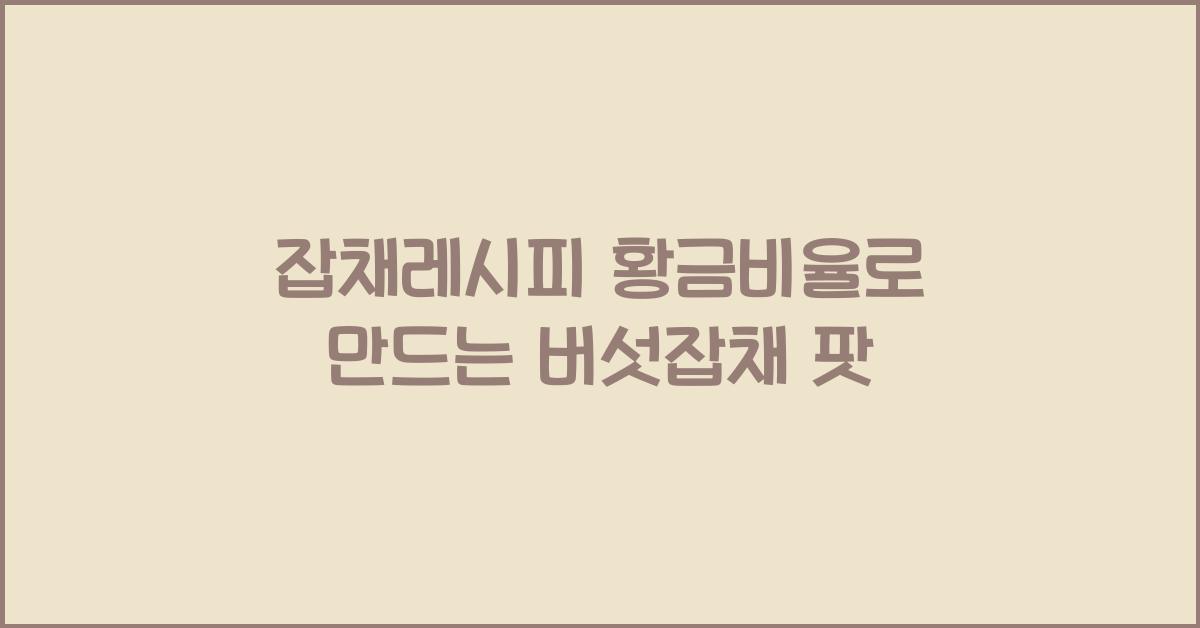 잡채레시피