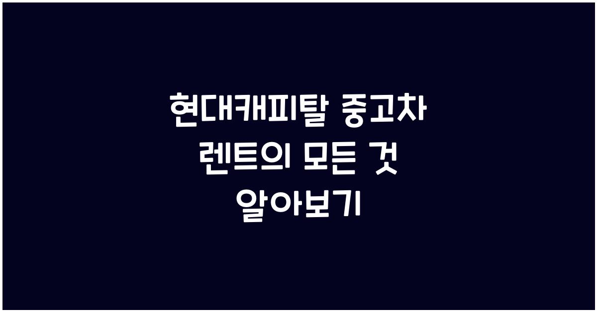 현대캐피탈 중고차 렌트