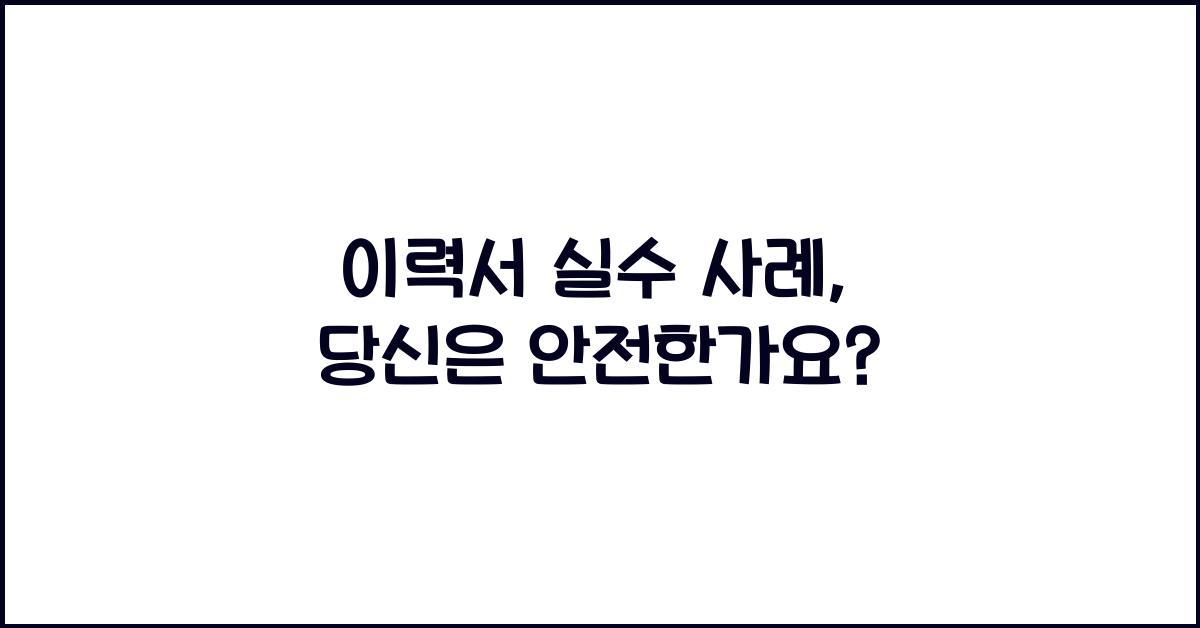 이력서 실수 사례