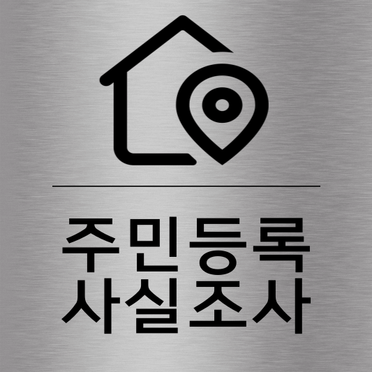 2023-주민등록-사실조사