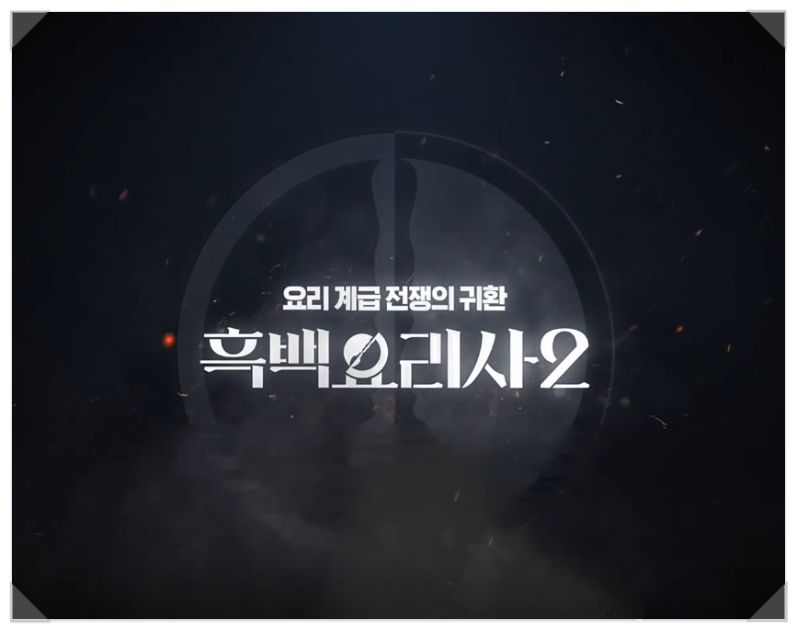 흑백요리사 시즌2