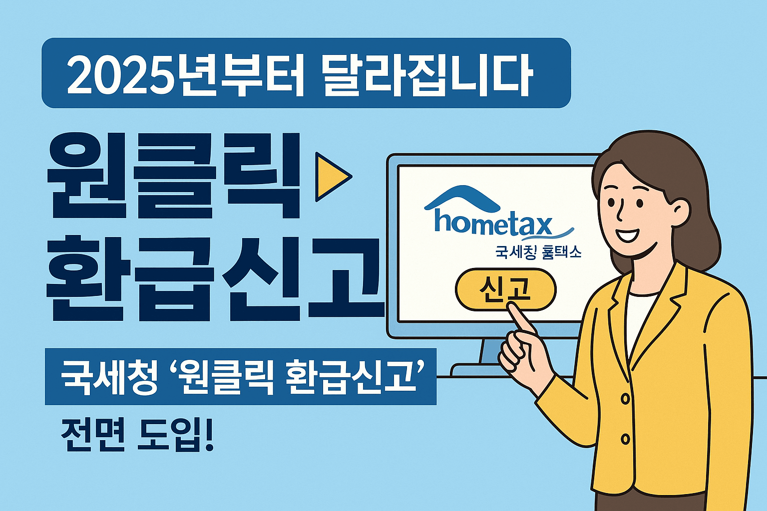 국세청 종합소득세 원클릭 환급신고