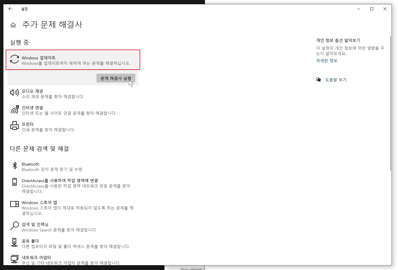 Windows Update 문제 해결사 실행