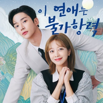 이 연애는 불가항력 관련 이미지