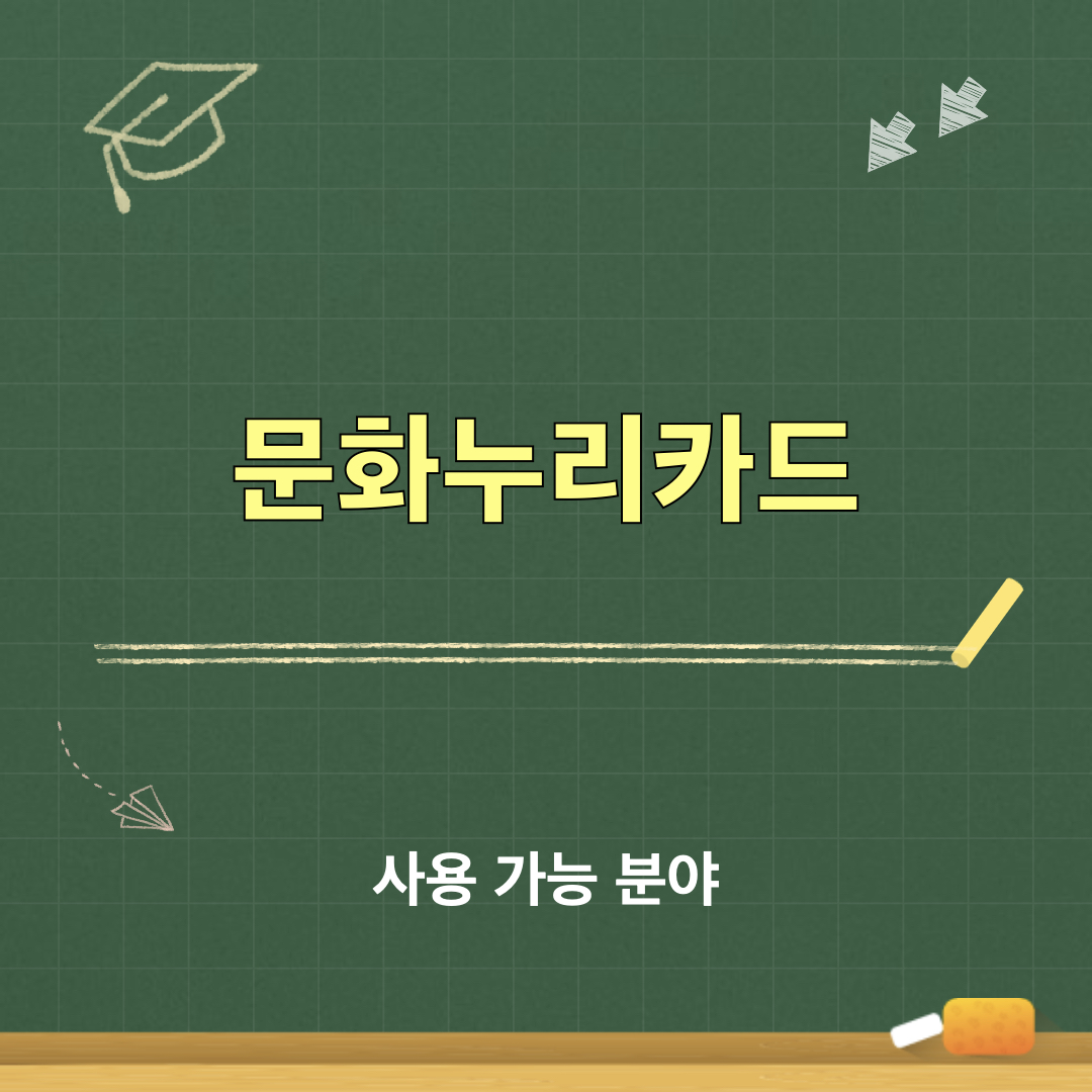 문화누리카드_사용가능분야