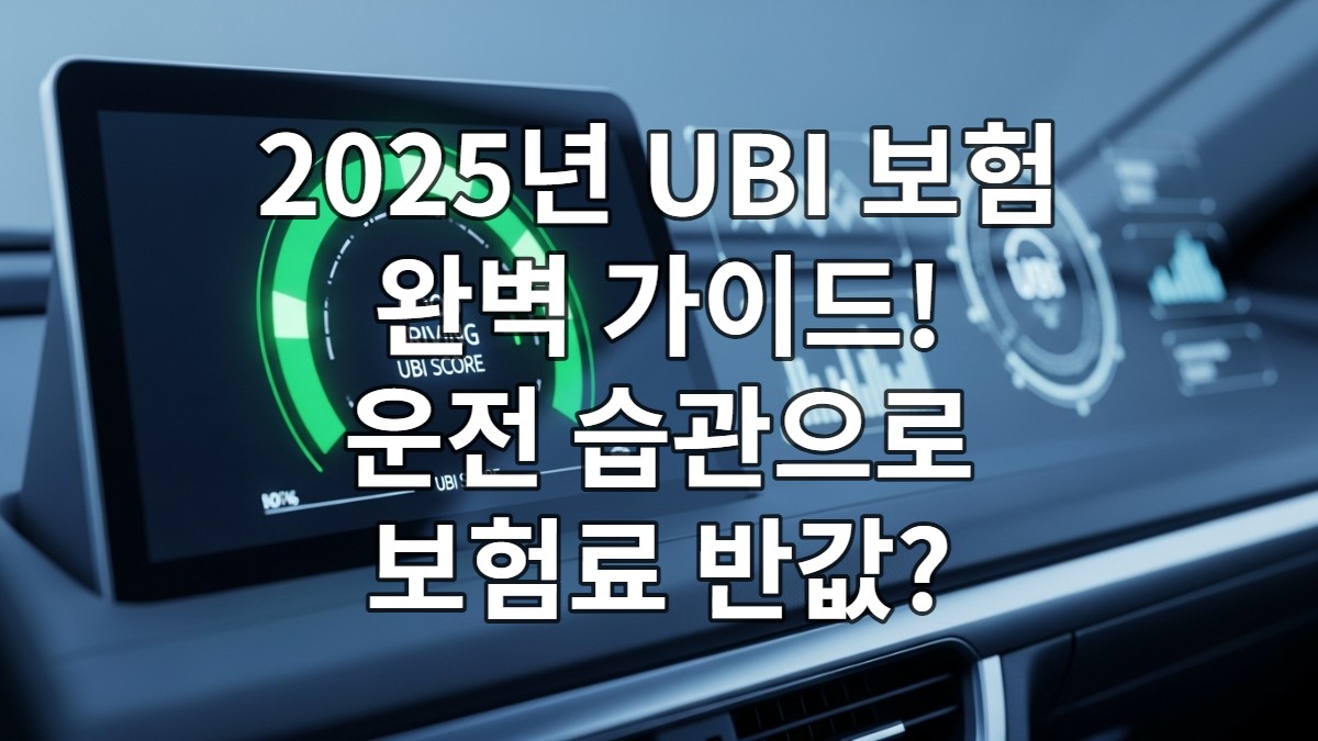 UBI 보험
