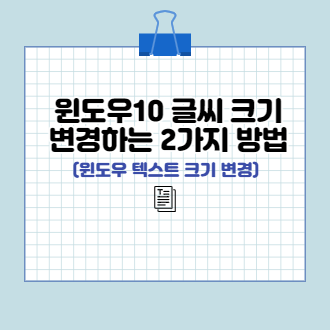 윈도우10 글씨 변경하는 방법 표지