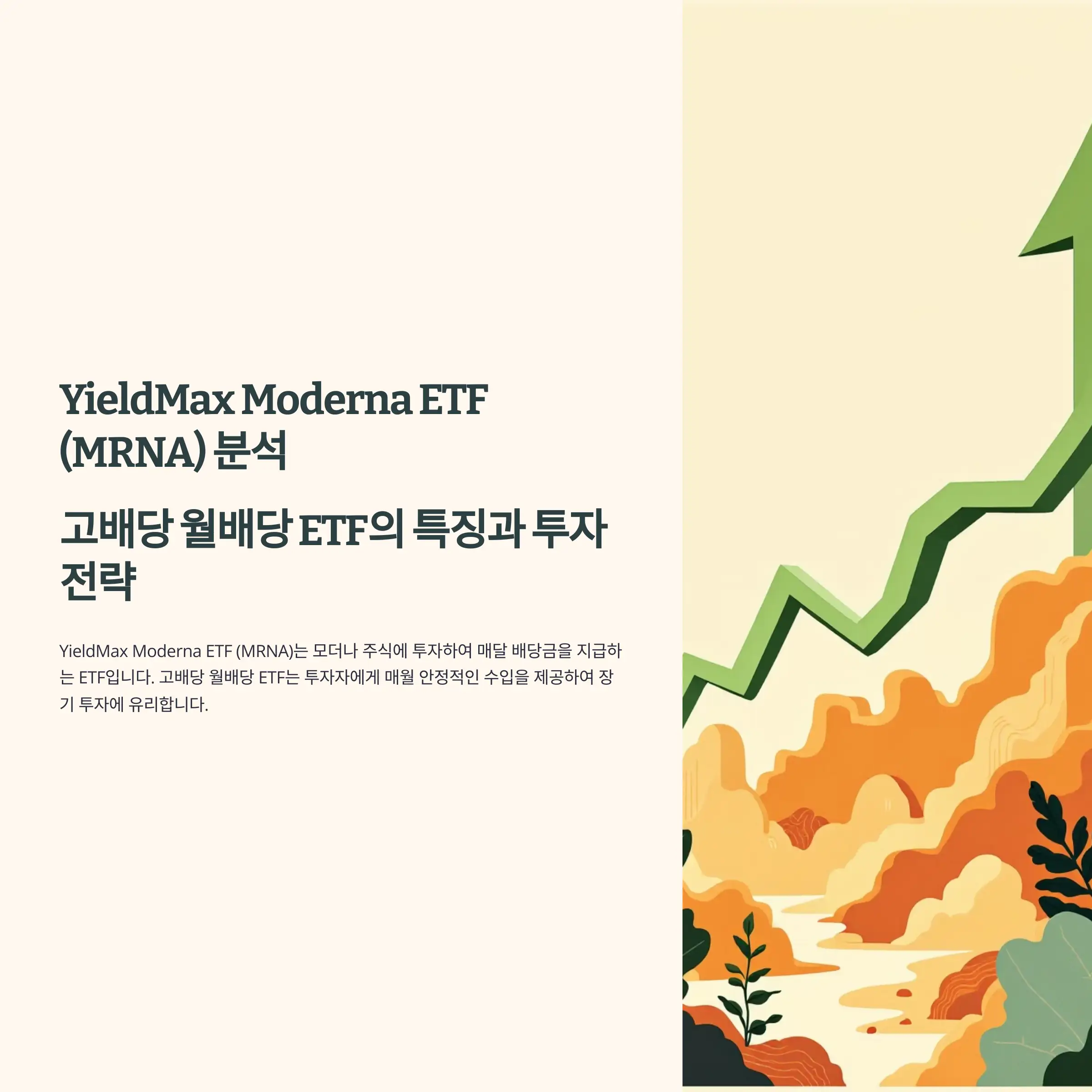 YieldMax Moderna ETF (MRNA) 분석 : 수익률, 배당금, 배당락일