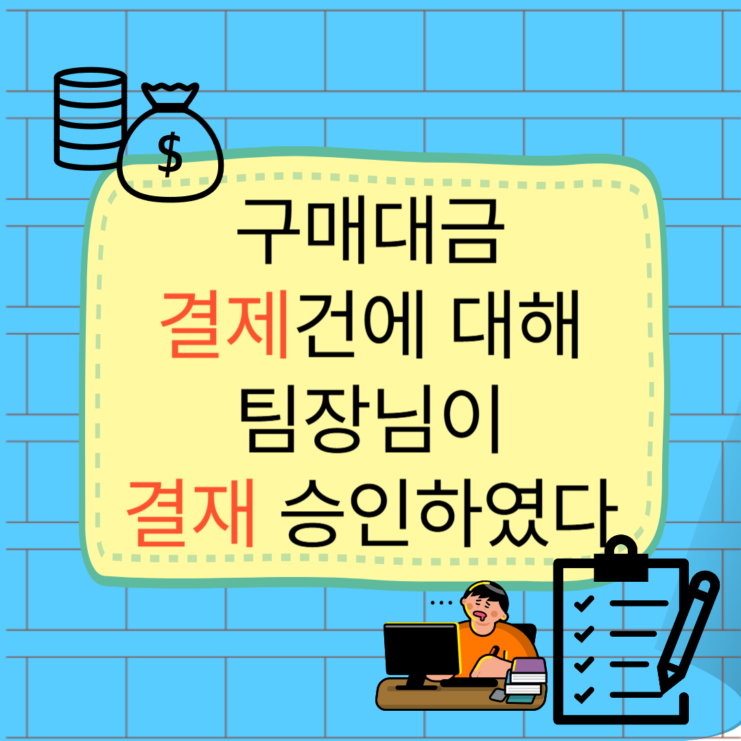 결제하다결재하다