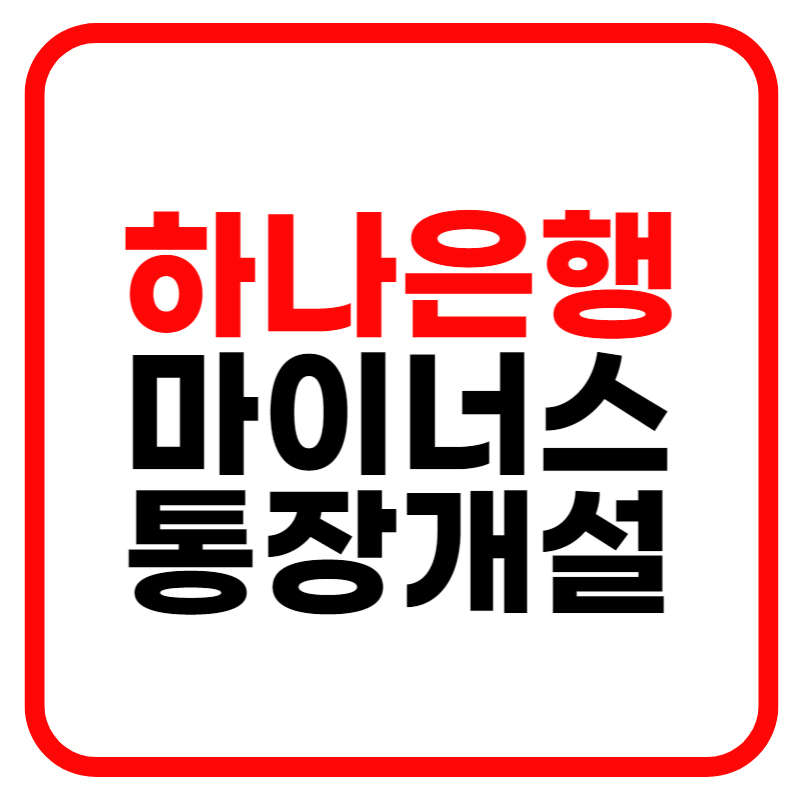 하나은행 마이너스 통장