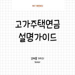 고가주택연금