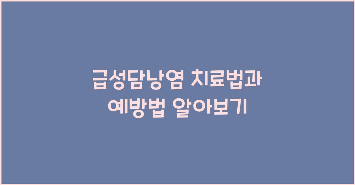 급성담낭염