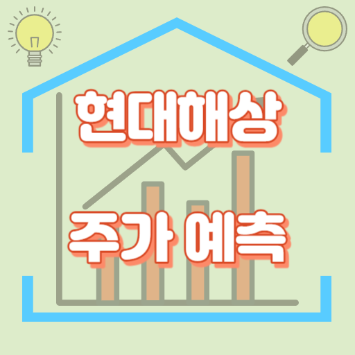 현대해상_주가예측_썸네일