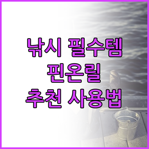 낚시 필수품 핀온릴 추천 및 사용법