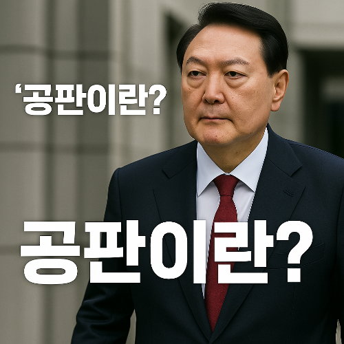 공판, 증거조사, 증인신문, 형사재판, 형사소송법