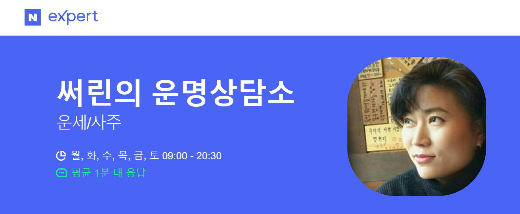 네이버 엑스퍼트 써린의 운명상담소