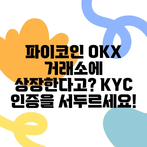 파이코인 OKX 거래소에 상장한다고? KYC 인증을 서두르세요!
