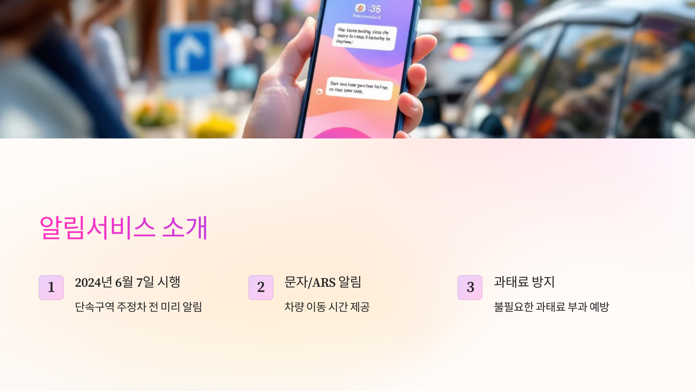 불법 주정차 단속 사전 알림서비스