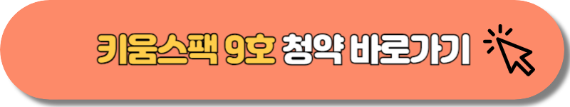 키움스팩 9호
