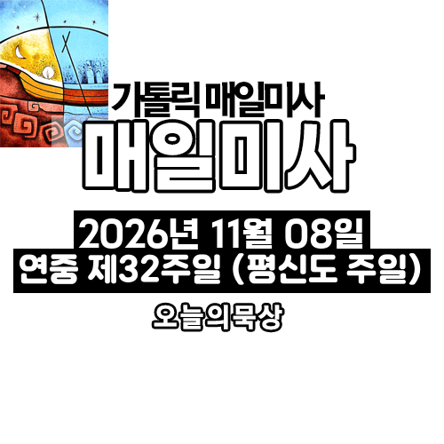 2026년 11월 8일 매일미사 연중 제32주일 오늘의 묵상