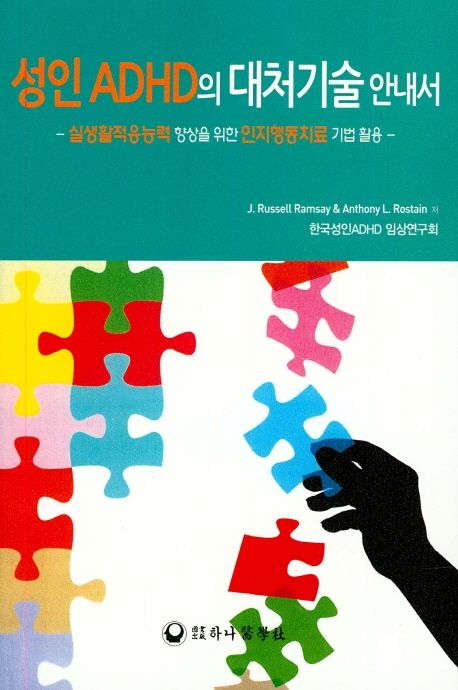 책 '성인 ADHD의 대처기술 안내서'의 표지