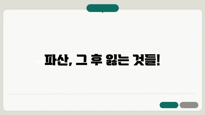 파산 신청 후 불이익
