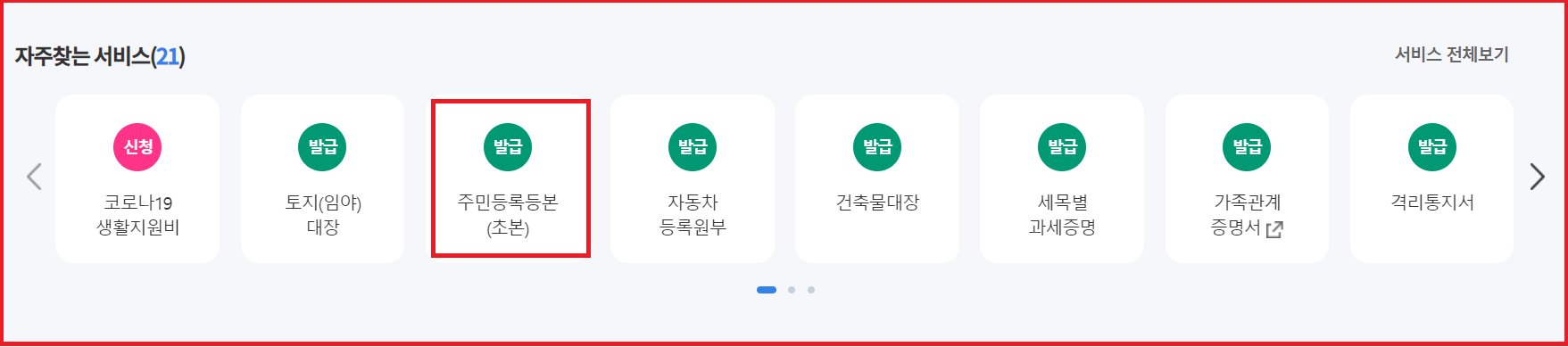 주민등록등본 인터넷 발급