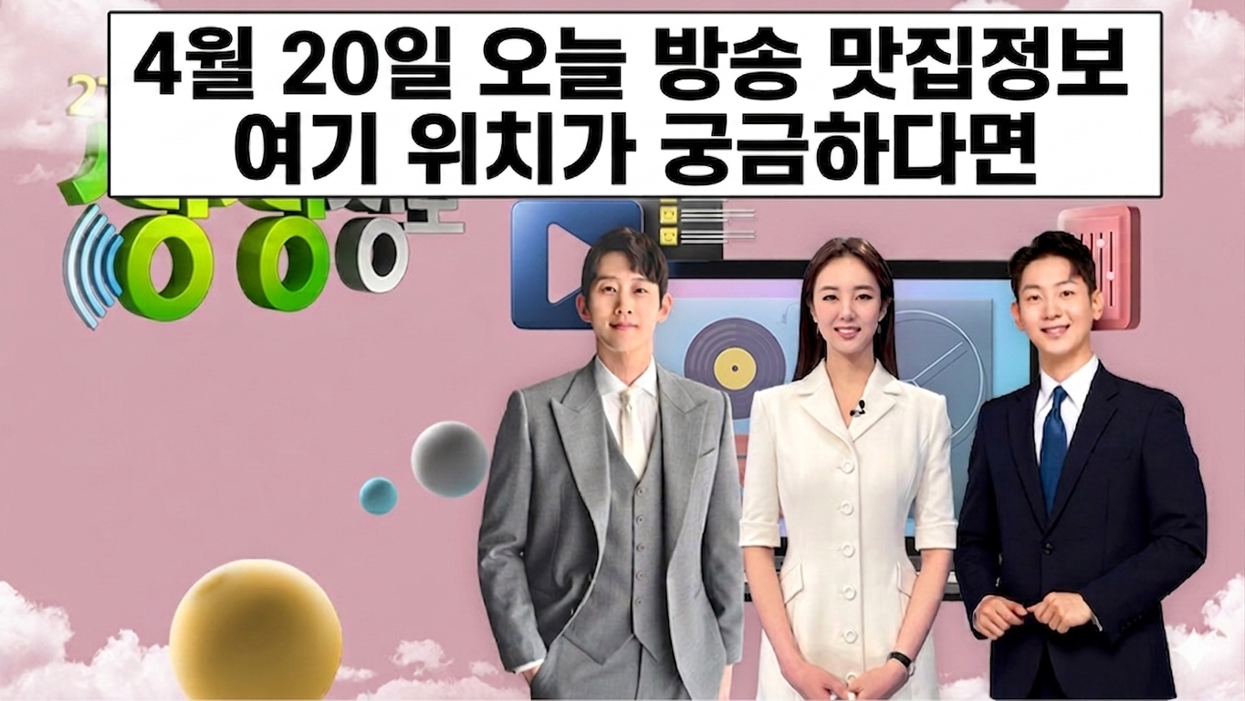 2026년 4월 20일 생생정보 난리난 가성비 맛집 여행지 총정리관련사진