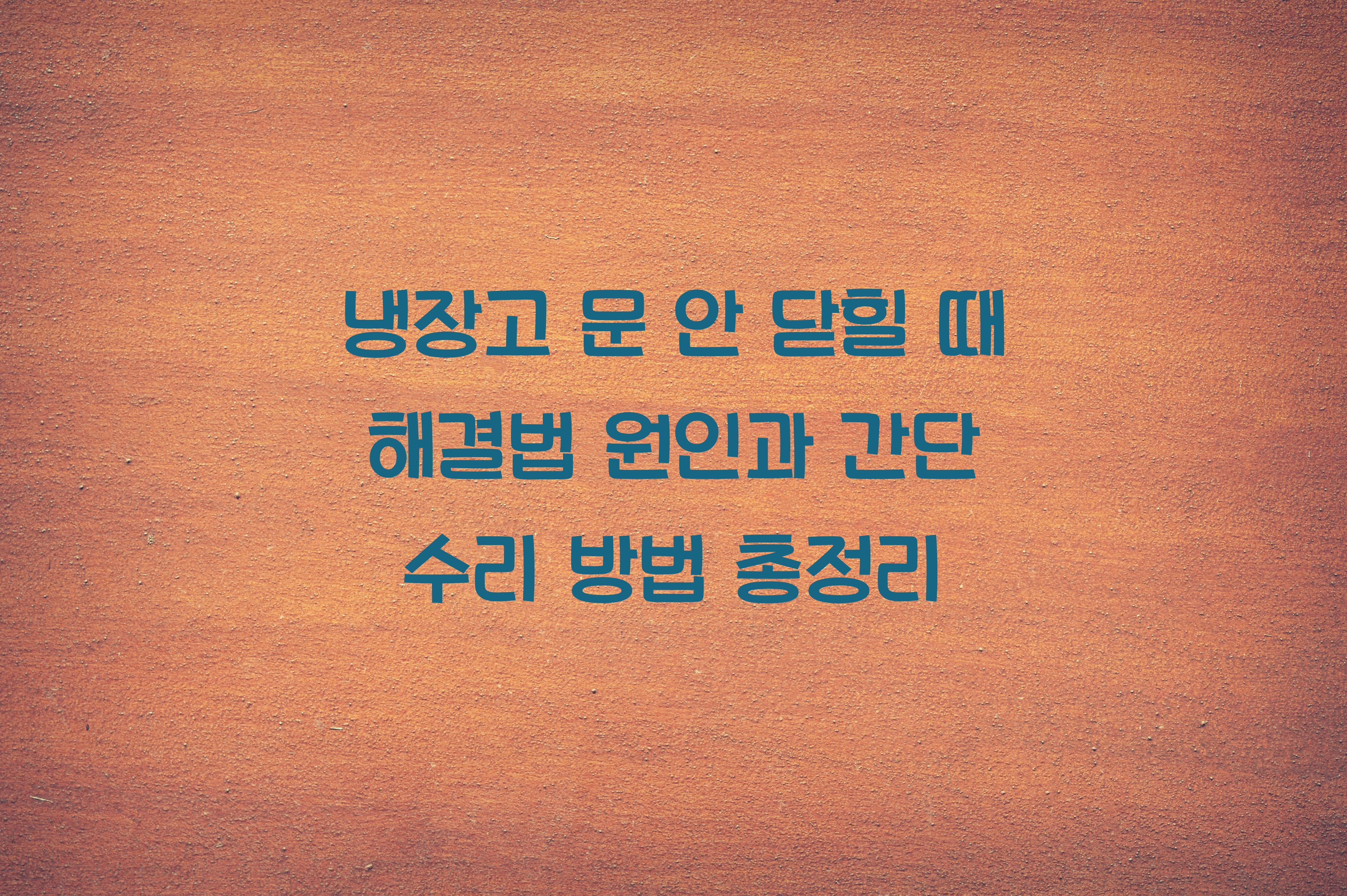 냉장고 문 안 닫힐 때 해결법